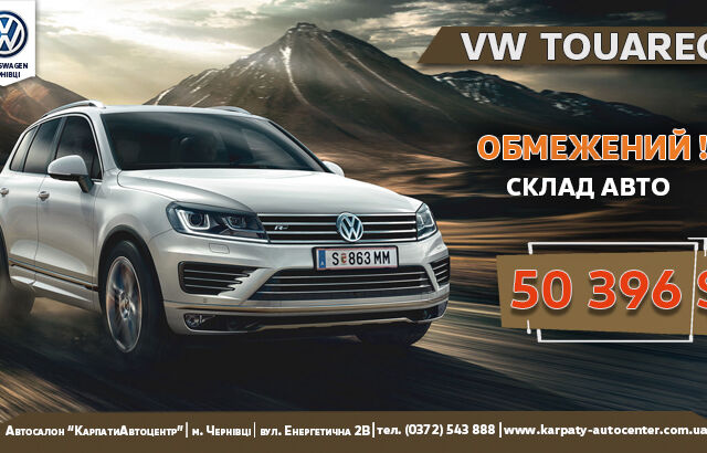 Новий повнопривідний Volkswagen Touareg  за спеціальною ціною!